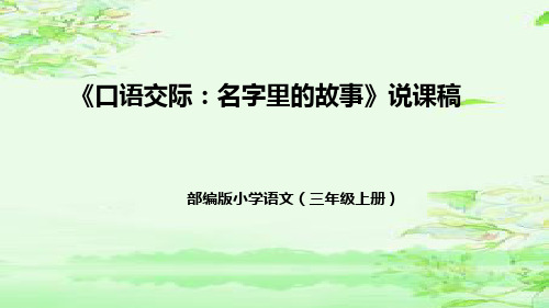 部编版小学语文三年级上册《口语交际：名字里的故事》说课稿(附教学反思、板书)课件