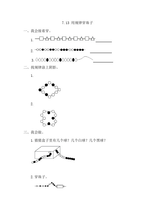 小学数学一年级下册《7.3 用规律穿珠子》课时练 附加答案