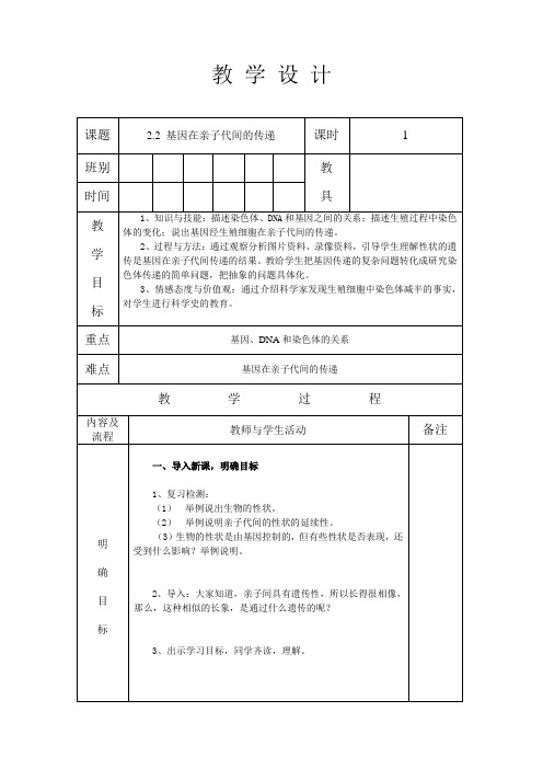 人教版八年级生物 下册 第七单元 2.2 基因在亲子代间的传递 教案(表格式)