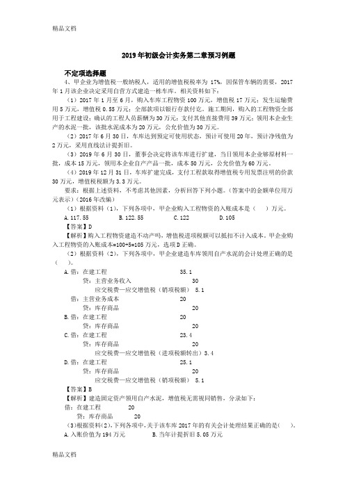 最新2019年初级会计实务第二章不定项(2)资料