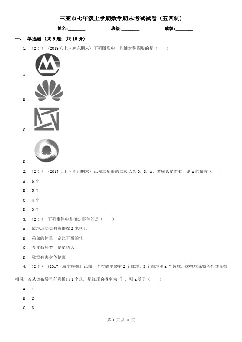 三亚市七年级上学期数学期末考试试卷(五四制)