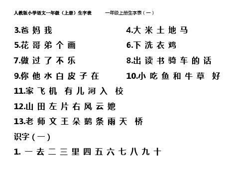 人教版小学语文一年级上册生字表