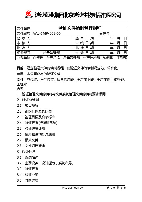 验证文件编制管理规程