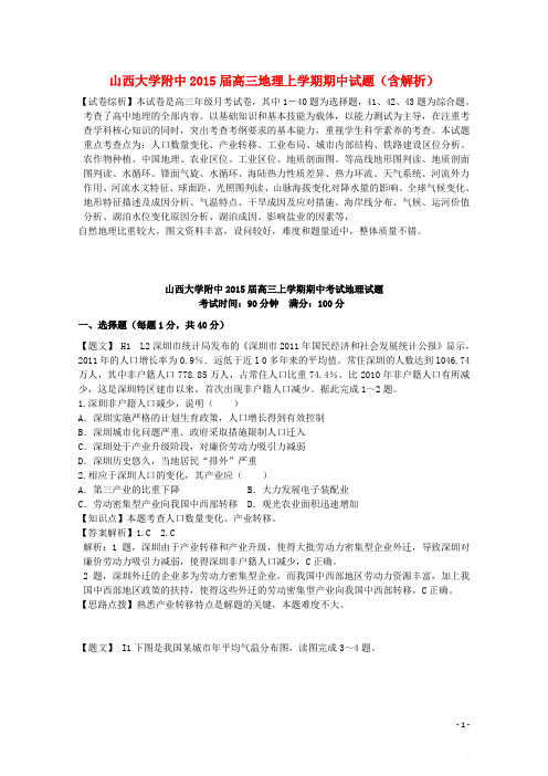 山西大学附中高三地理上学期期中试题(含解析)