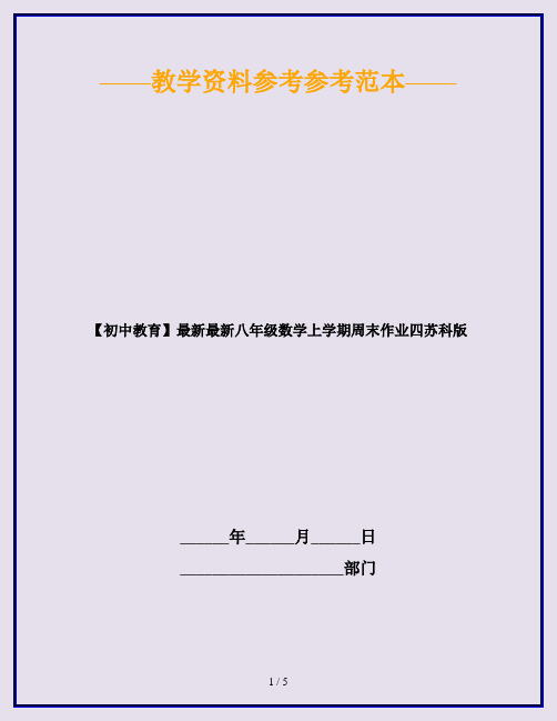 【初中教育】最新最新八年级数学上学期周末作业四苏科版