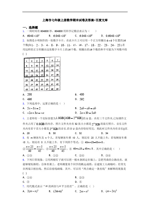 上海市七年级上册数学期末试卷及答案-百度文库