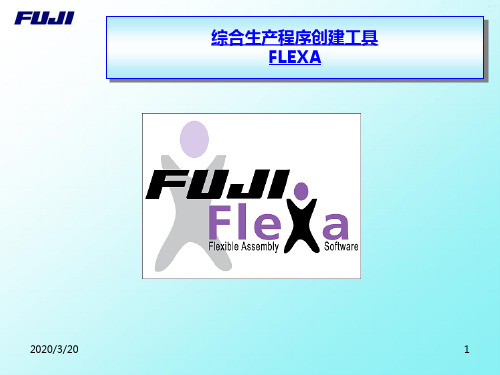 FUJI-FLEXA-培训资料PPT课件