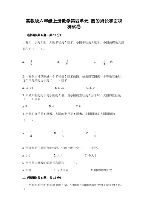 冀教版六年级上册数学第四单元 圆的周长和面积 测试卷(各地真题)