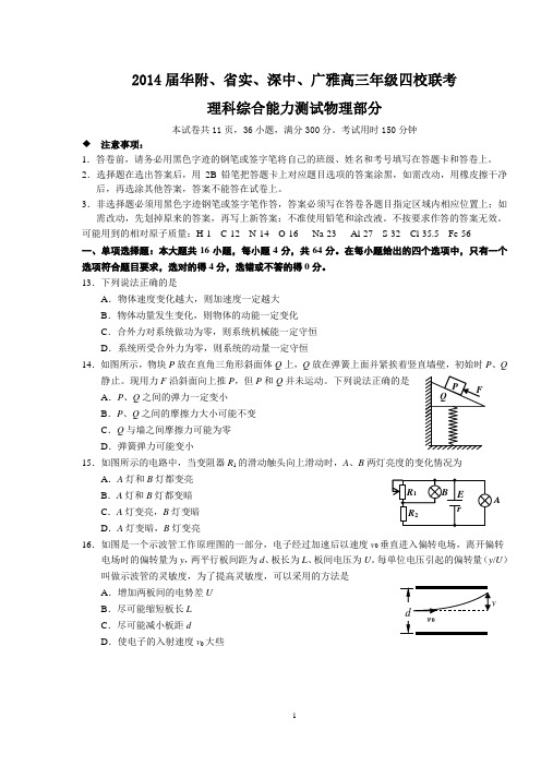 【恒心】2014届华附、省实、深中、广雅高三年级四校联考理综物理部分试题及参考答案