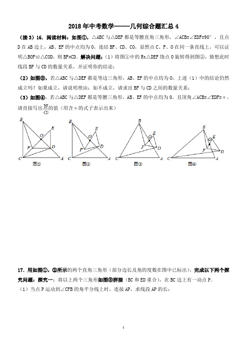 2018年中考数学-----几何综合题汇总4