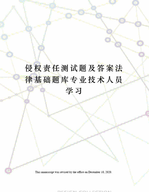 侵权责任测试题及答案法律基础题库专业技术人员学习