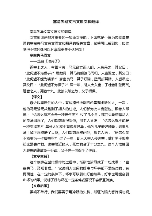 塞翁失马文言文原文和翻译