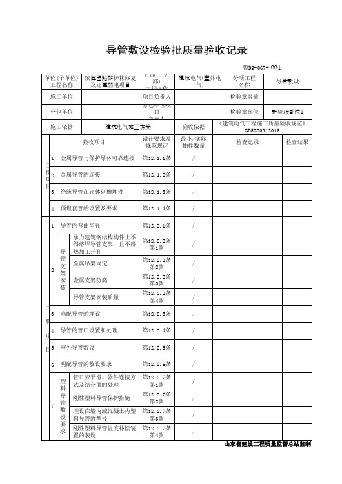 GB50303-2015导管敷设检验批质量验收记录