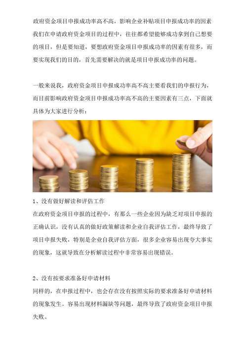 政府资金项目申报成功率高不高,影响企业补贴项目申报成功率的因素