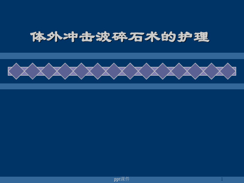 体外冲击波碎石术后护理  ppt课件