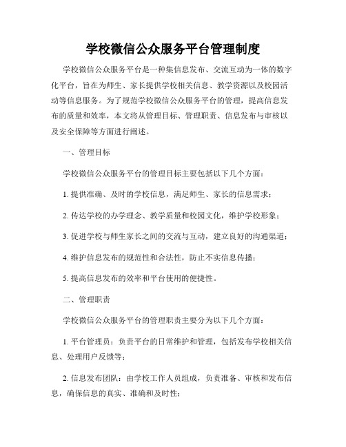 学校微信公众服务平台管理制度