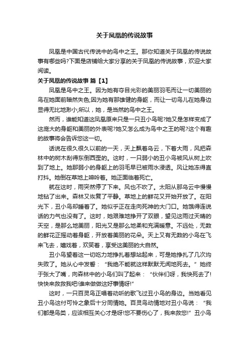 关于凤凰的传说故事