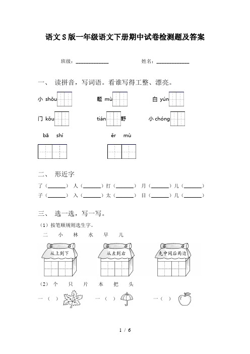 语文S版一年级语文下册期中试卷检测题及答案