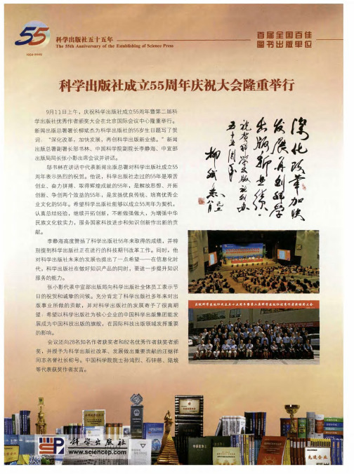 科学出版社成立55周年庆祝大会隆重举行