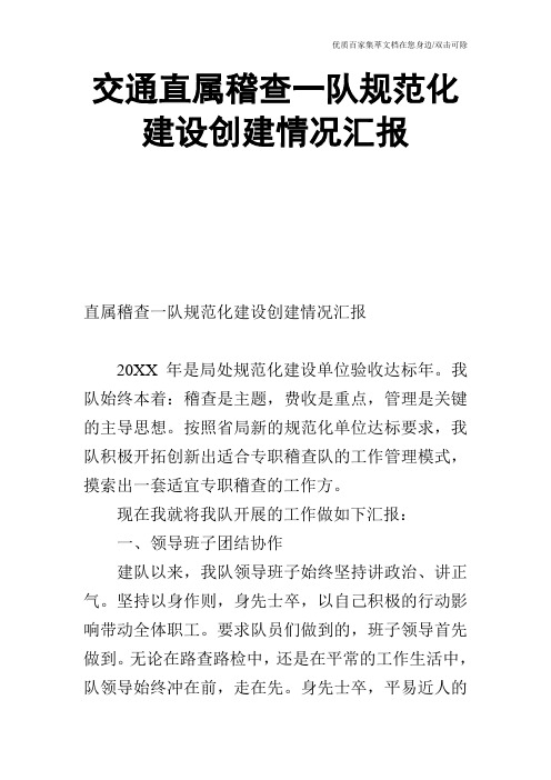 交通直属稽查一队规范化建设创建情况汇报