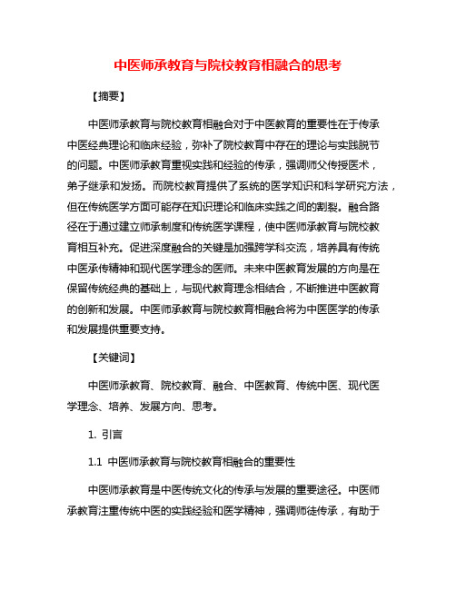 中医师承教育与院校教育相融合的思考