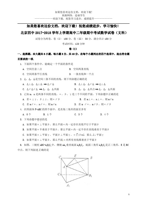 北京市第四中学2017_2018学年高二数学上学期期中试题文