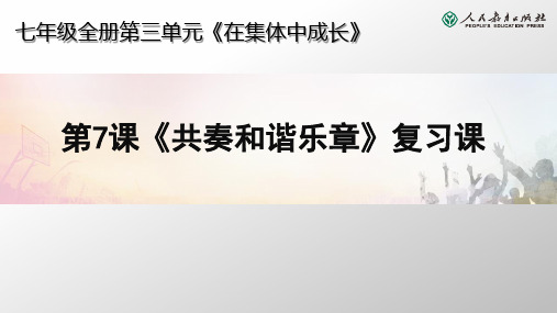 七年级全一册第七课《共奏和谐乐章》 复习课件