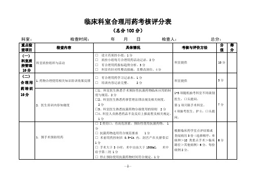 临床合理用药考核评分表定稿