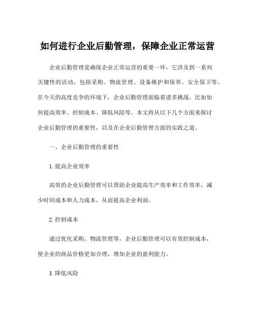 如何进行企业后勤管理,保障企业正常运营