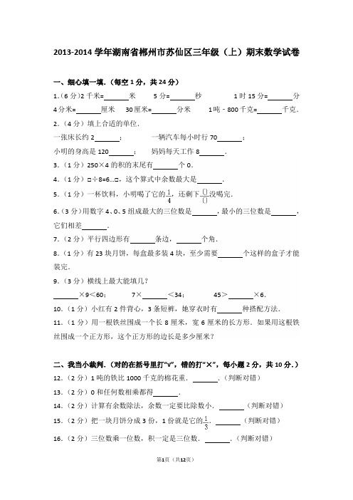 2013-2014学年湖南省郴州市苏仙区三年级(上)期末数学试卷和答案