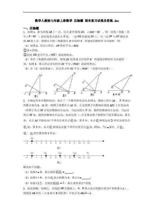 数学人教版七年级上册数学 压轴题 期末复习试卷及答案