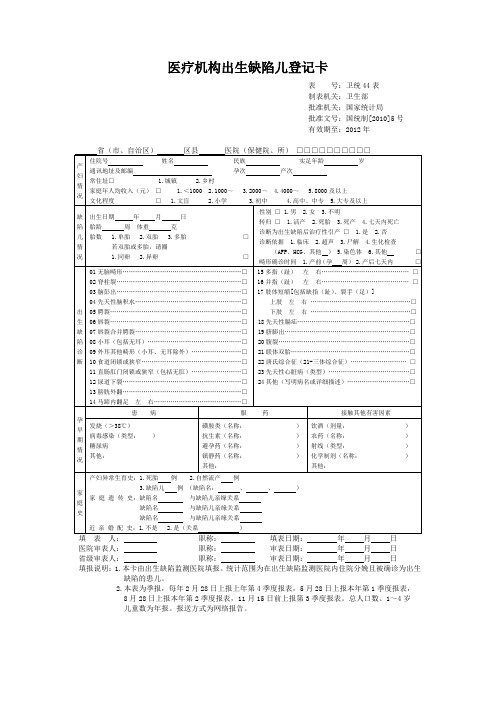 医疗机构出生缺陷儿登记卡