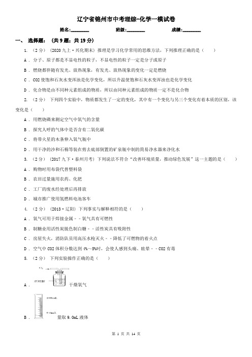 辽宁省锦州市中考理综-化学一模试卷