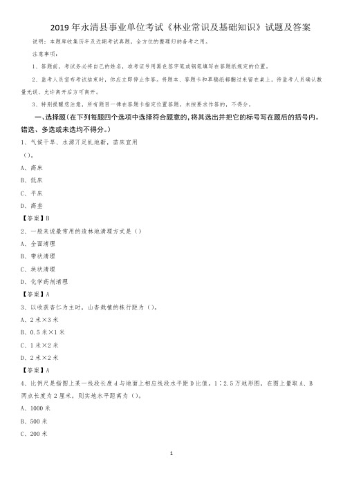 2019年永清县事业单位考试《林业常识及基础知识》试题及答案