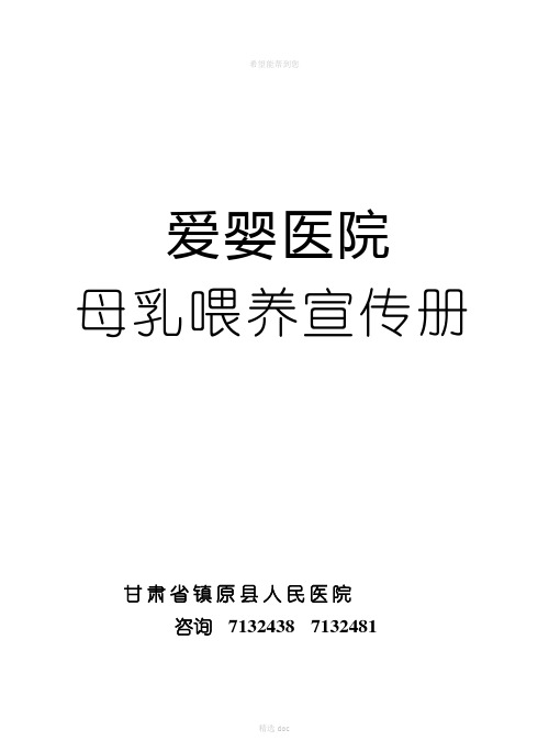 创建爱婴医院母乳喂养宣传册