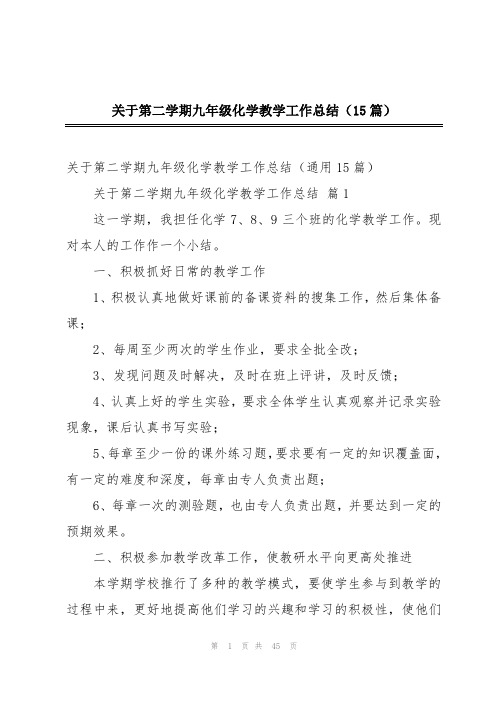 关于第二学期九年级化学教学工作总结(15篇)