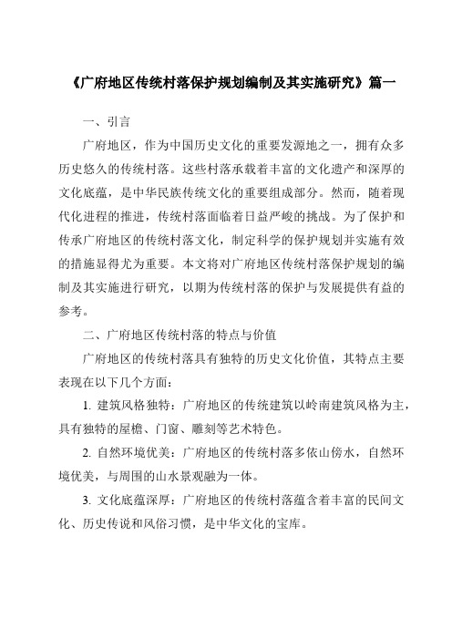 《2024年广府地区传统村落保护规划编制及其实施研究》范文