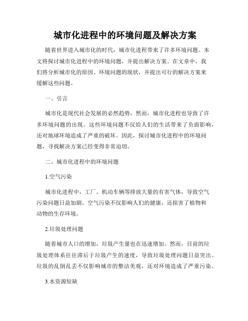 城市化进程中的环境问题及解决方案