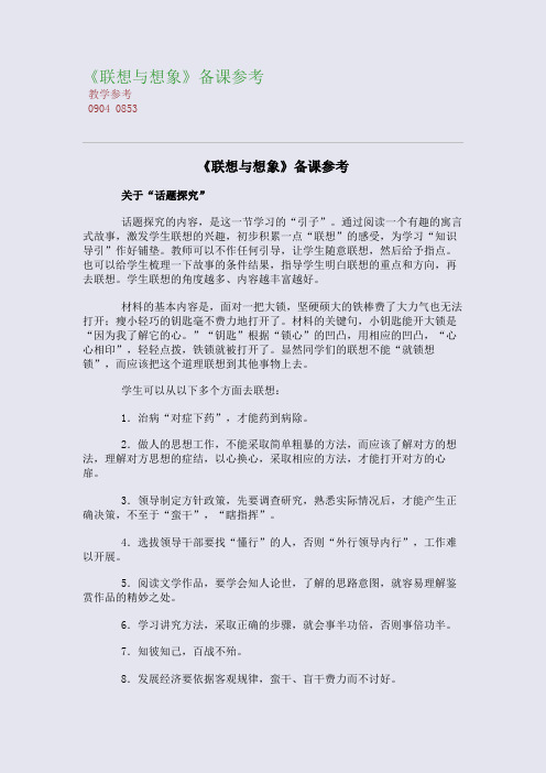 全国重点高中名师精编教案_《联想与想象》备课参考