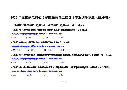 输变电工程设计专业调考-线路专业试题(带答案)