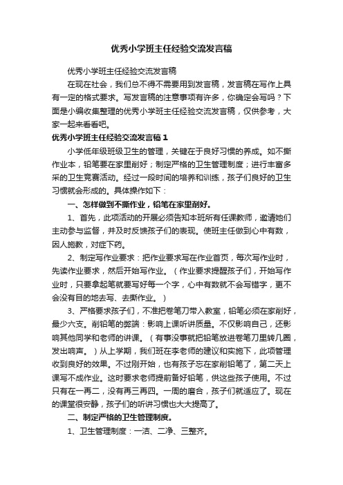 优秀小学班主任经验交流发言稿