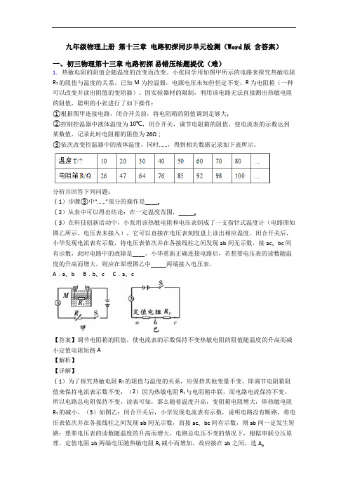 九年级物理上册 第十三章 电路初探同步单元检测(Word版 含答案)