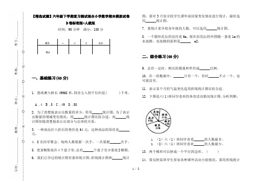 【精选试题】六年级下学期复习测试混合小学数学期末模拟试卷D卷标准版-人教版