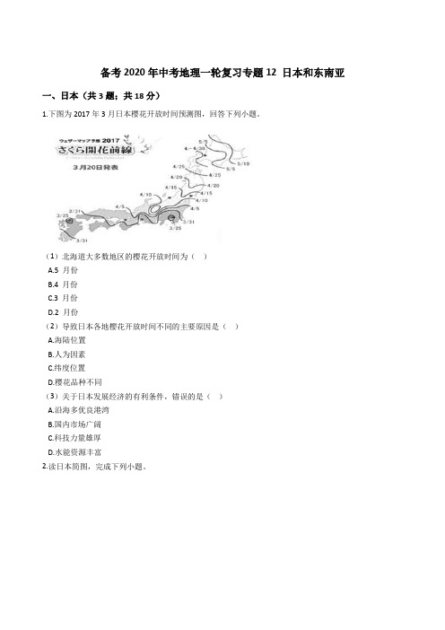 备考2020年中考地理一轮复习专题12 日本和东南亚