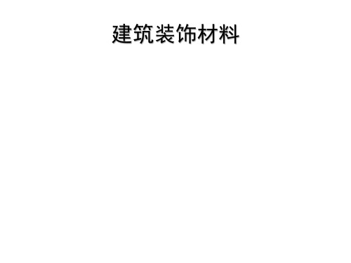 建筑装饰材料