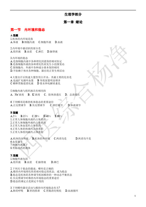 2015年生理练习题学生(1-3章)