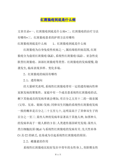 红斑狼疮到底是什么病