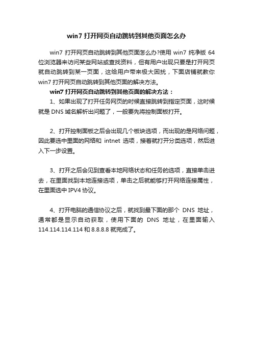 win7打开网页自动跳转到其他页面怎么办