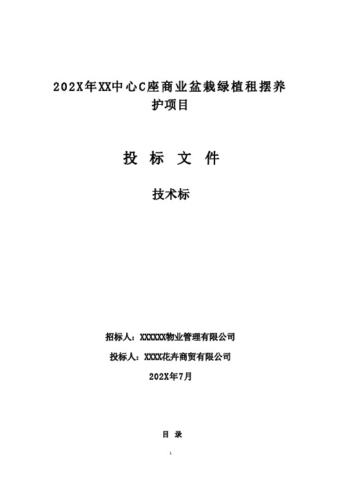 商业盆栽绿植租摆养护项目投标方案