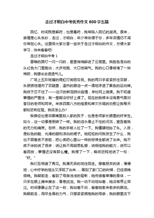 走过才明白中考优秀作文600字五篇